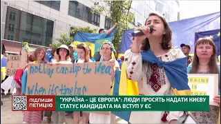 "Україна - це Європа": люди просять надати Києву статус кандидата на вступ в ЄС