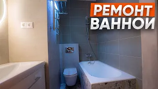 ЗАКОНЧЕН Ремонт ванной комнате