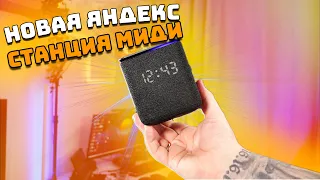 Яндекс станция МИДИ