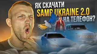 ГЛОБАЛЬНЕ ОНОВЛЕННЯ SAMP UKRAINE 2.0 вже вийшло! Як скачати САМП УКРАЇНА проєкт на телефон?