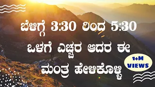 ಬೆಳಗ್ಗೆ 3:30  ರಿಂದ 5:3೦ ರ  ಒಳಗೆ ಎಚ್ಚರ ಆದರೆ ಈ ಮಂತ್ರ ಹೇಳಿಕೊಳ್ಳಿ |  Success Mantra In Kannada |