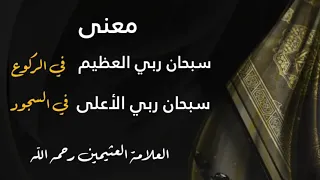 🔘معنى: سبحان ربي الأعلى في السجود، وسبحان ربي العظيم في الركوع،،، 📎العلامة العثيمين رحمه الله