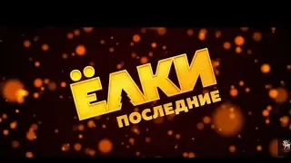 Супер Премьера 2018 года  " Ёлки Последние " ( трейлер )