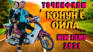 Точикфилм Қонун ё Оила.tojikfilm Qonun Y Oila تاجیک فلم کانون یا خانه واده2021 г.