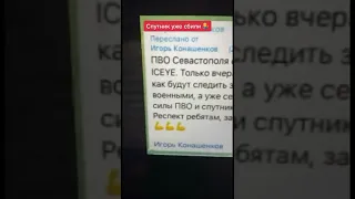 В Крыму ПВО сбили спутник ICEYE 💪, но есть нюанс…