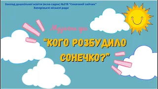 “Кого розбудило сонечко”