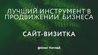 Сайт-Визитка - Лучший инструмент в продвижении  бизнеса сетевого маркетинга