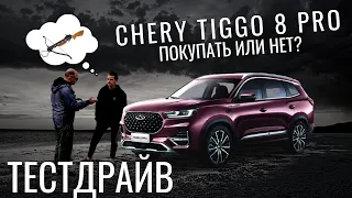 CHERY TIGGO 8 PRO. В ПОИСКАХ БАЛАНСА