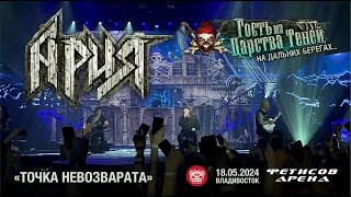 Ария - Точка невозврата (Live • Владивосток • 18.05.2024)