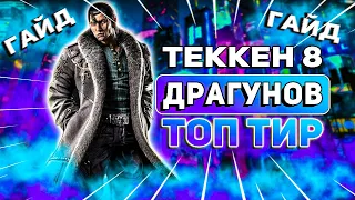 Все что тебе нужно знать о Драгунове | Теккен 8 Драгунов гайд