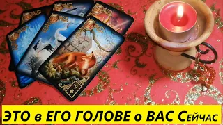 ШОК! ЭТА МЫСЛЬ о Тебе не даёт Ему ПОКОЯ с Самого Утра!Таро #viviena