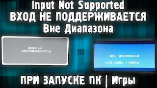 Input Not Supported Что делать?✅ ВХОД НЕ ПОДДЕРЖИВАЕТСЯ | Вне Диапазона При Запуске Компьютера Игры✅