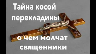 Православный крест, распятие: Что означает косая перекладина на православном кресте на самом деле???