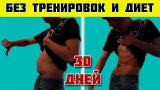 КАК УБРАТЬ ЖИВОТ БЕЗ ТРЕНИРОВОК И ДИЕТ?!