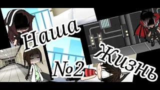 Наша жизнь #2 /Gacha Life