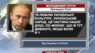 Путін: Я люблю українську культуру, український наро...