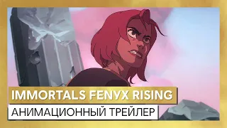 Immortals Fenyx Rising - анимационный трейлер