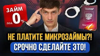 Нечем платить МИКРОЗАЙМЫ! Что нужно сделать в ПЕРВУЮ ОЧЕРЕДЬ? 5 ошибок при долгах в МФО!