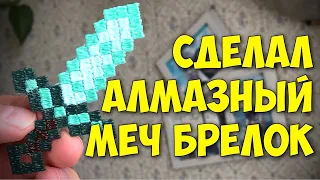 Сделал Брелок Алмазный Меч из Майнкрафт | 3Д Ручка | Самоделки