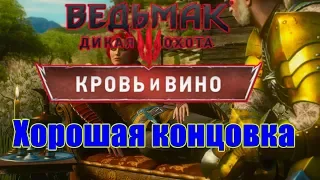 Ведьмак 3 Кровь и вино (хорошая концовка)/Withcer3 good ending "blood and vine"