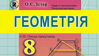 4.25. Площа трикутника. Геометрія 8 Істер  Вольвач С.Д.