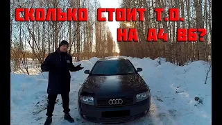 Реальная стоимость технического обслуживания ТО на audi a4 b6. Рассказываю подробно, с ценами.