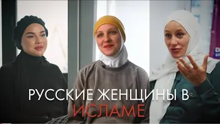 русский женщины в исламе