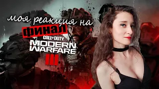 Моя реакция на финал Call of Duty: Modern Warfare III