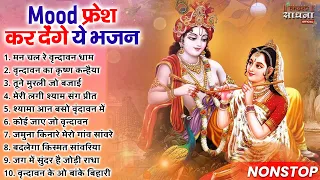 आपकी सुबह और भी ख़ूबसूरत बना देंगे ये राधाकृष्ण भजन | Most Popular Krishna Bhajan 2024 |Radha Krishna