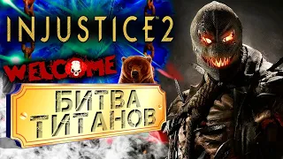 Injustice 2 / Full HD 60 fps / Сюжетная компания / Полное прохождение