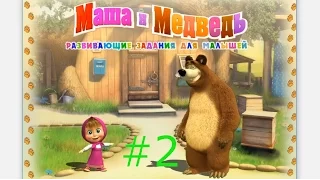 Маша и медведь. Развивающие задания для малышей - #2 Игровой мультфильм для детей.
