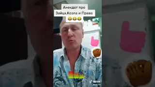 Анекдот про зайца и козла,у которого забрали вод.права