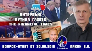 Валерий Пякин. Интервью Путина газете The Financial Times