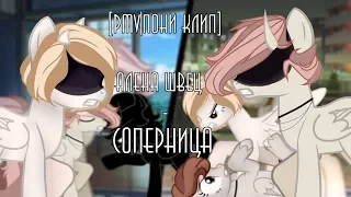 [PMV|Пони клип] Алена Швец - Соперница