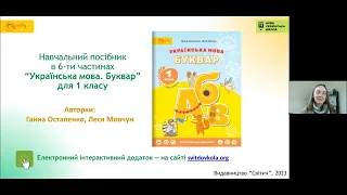 «Українська мова. Буквар». 1 клас. Авт. Остапенко Г. С., Мовчун Л. В.