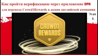 Crowd1 - как пройти верификацию через приложение DPN для перевода Crowd1Rewards в акции