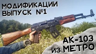 Модификации к разборному макету АК-103 | Выпуск №1: Классическая фурнитура