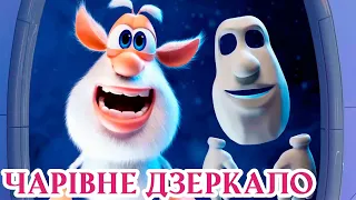 Буба - Чарівне дзеркало 🔹 Серія 88 🔹 Веселі мультики для дітей ⭐ Мультфільми українською мовою