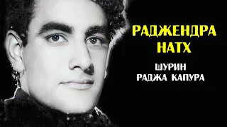 Раджендра Натх - шурин и дядя Раджа Капура