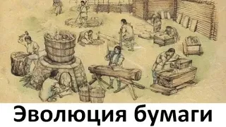 Эволюция бумаги