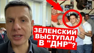 ⚡️СКАНДАЛ! ЗЕЛЕНСКИЙ ВЫСТУПАЛ ПЕРЕД БЕЗЛЕРОМ В "ДНР"? НЕИЗВЕСТНЫЕ ПОДРОБНОСТИ