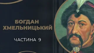 Богдан Хмельницький. Зрада Гелени і покарання її сином Богдана Тимошем. Частина 9 / ГРА ДОЛІ