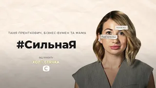 Таня Пренткович: ради карьеры пожертвовала семьей? #СильнаЯ