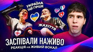 ПОГАНО НАЖИВО! УКРАЇНА та УЧАСНИКИ ЄВРОБАЧЕННЯ 2024 - Грузія, Кіпр, Швейцарія, Чехія, Норвегія, інші