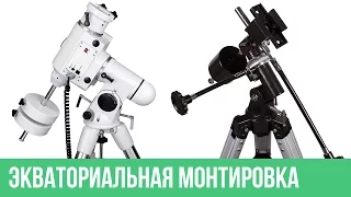 Настройка экваториальной монтировки.