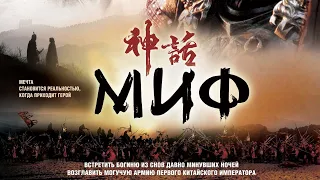 Миф / The Myth (2005) / Фэнтези, Приключения, Экшен, Комедия