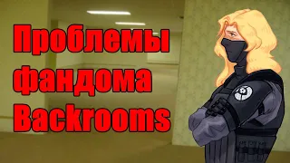 ЧТО НЕ ТАК С ФАНДОМОМ BACKROOMS?