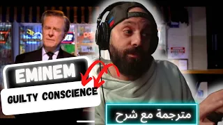 EMINEM GUILTY CONSCIENCE - امينم مترجم بالعربية