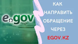 КАК НАПРАВИТЬ ЭЛЕКТРОННОЕ ОБРАЩЕНИЕ В ГОСОРГАНЫ ЧЕРЕЗ САЙТ EGOV.KZ САМОСТОЯТЕЛЬНО #egov.kz #egov