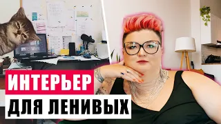 КАК СДЕЛАТЬ ИНТЕРЬЕР, В КОТОРОМ ЛЕГКО УБИРАТЬСЯ